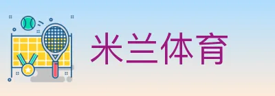 米兰体育 logo